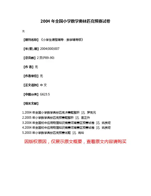 2004年全国小学数学奥林匹克预赛试卷