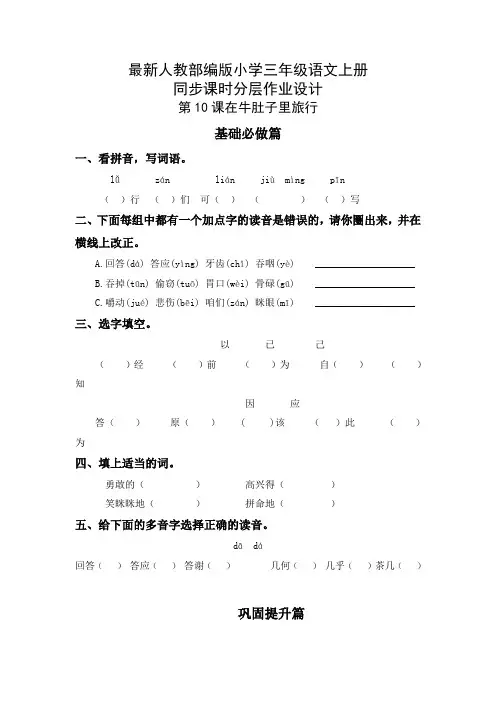 最新人教部编版小学三年级语文上册《在牛肚子里旅行》同步课时分层作业设计(附参考答案)
