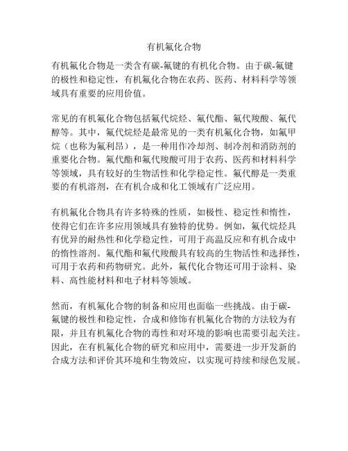 有机氟化合物