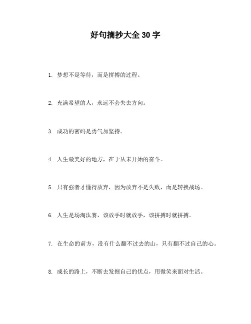 好句摘抄大全30字