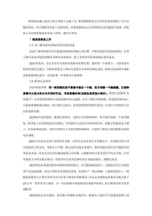 集装箱海上运输安全注意问题
