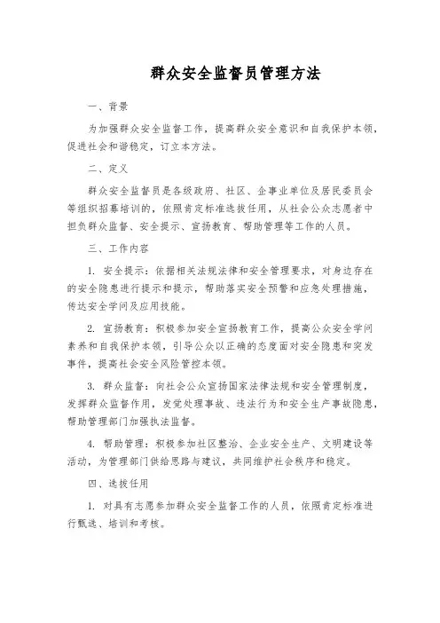 群众安全监督员管理方法