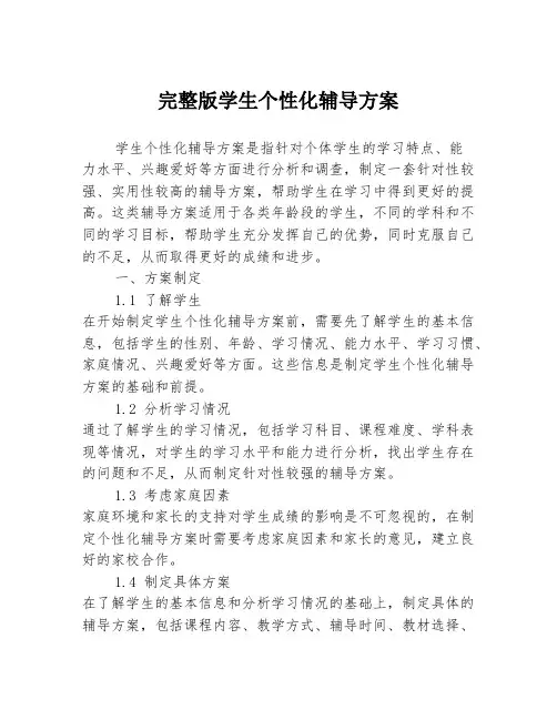 完整版学生个性化辅导方案
