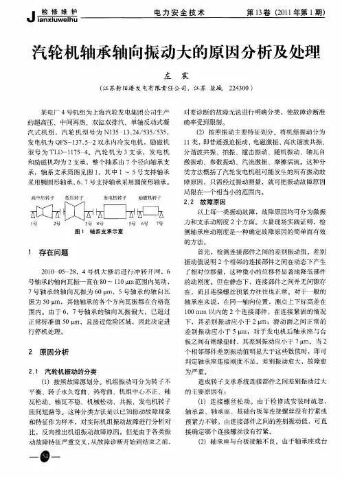 汽轮机轴承轴向振动大的原因分析及处理