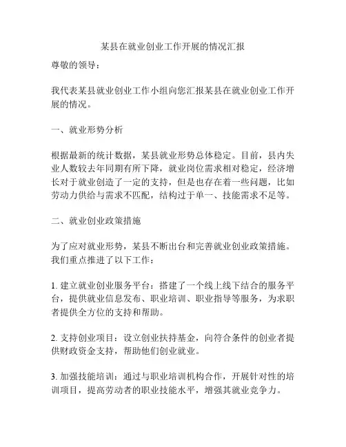 某县在就业创业工作开展的情况汇报