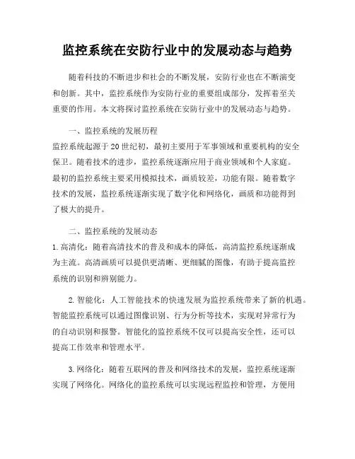监控系统在安防行业中的发展动态与趋势