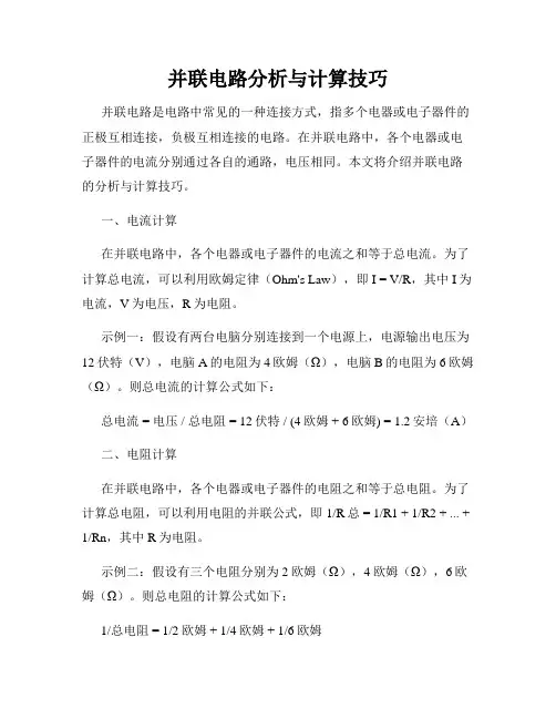 并联电路分析与计算技巧