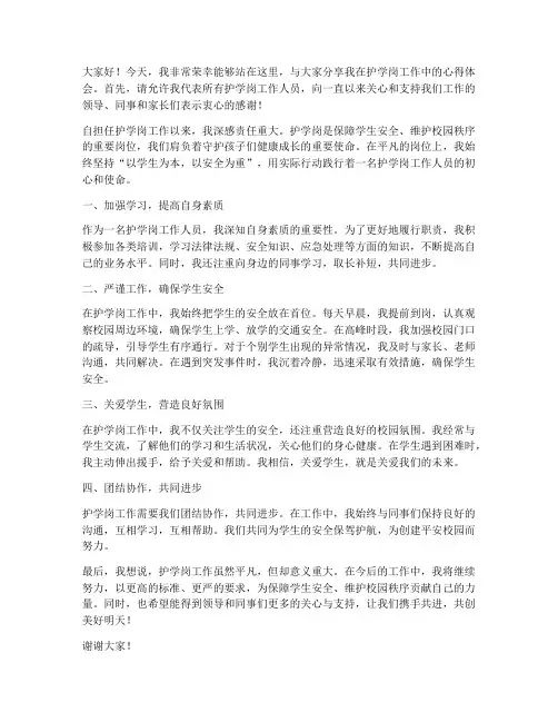 护学岗优秀人员发言稿范文
