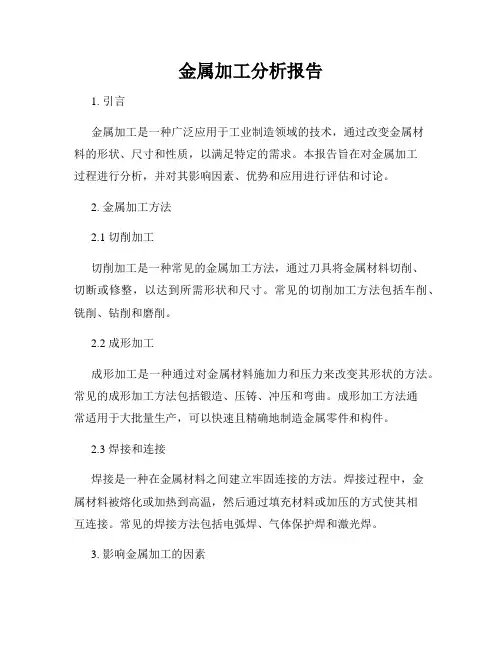 金属加工分析报告