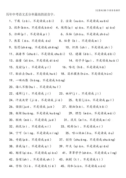 (完整版)50个读音易错字