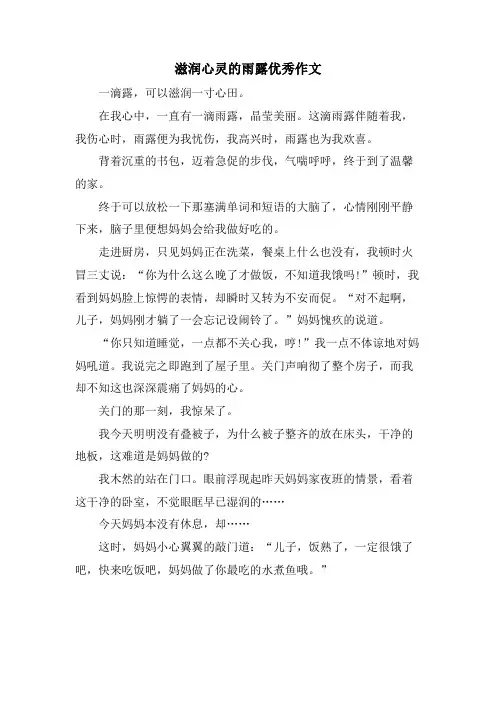 滋润心灵的雨露优秀作文