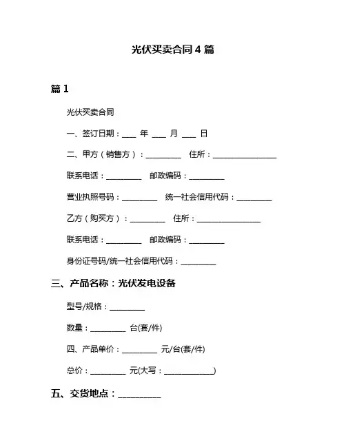 光伏买卖合同4篇