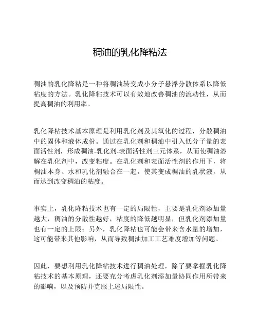 稠油的乳化降粘法