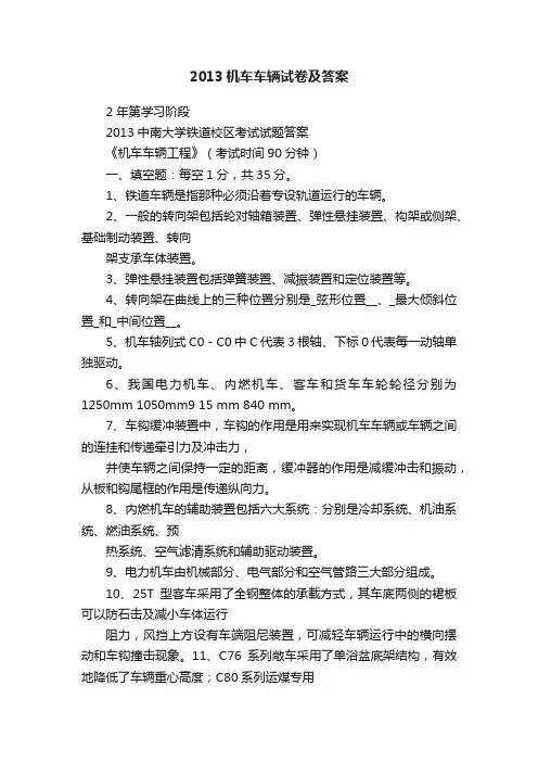 2013机车车辆试卷及答案