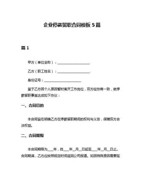 企业停薪留职合同模板5篇
