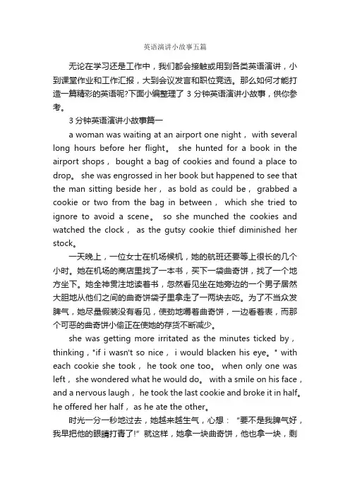 英语演讲小故事五篇_英语演讲稿_
