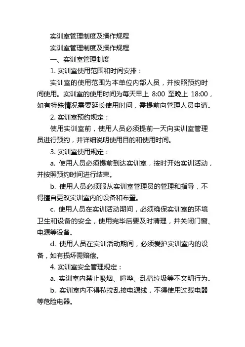 实训室管理制度及操作规程