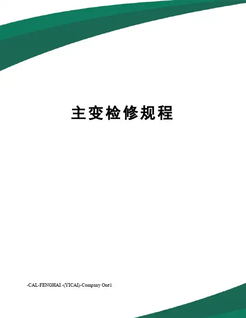 主变检修规程