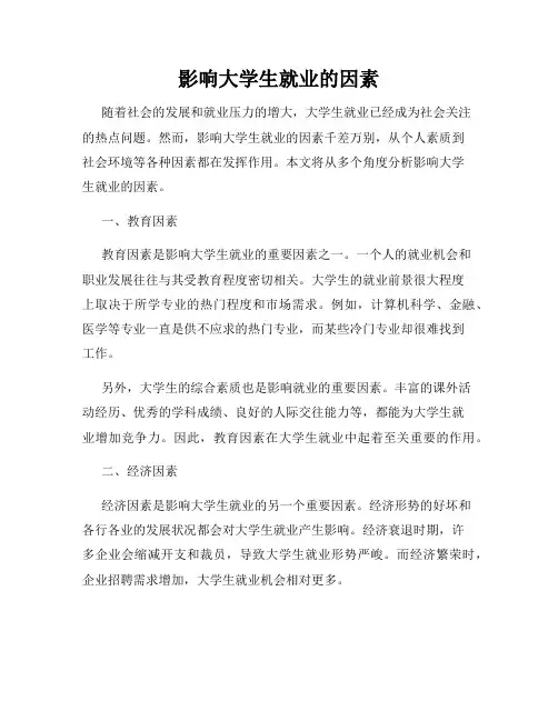 影响大学生就业的因素