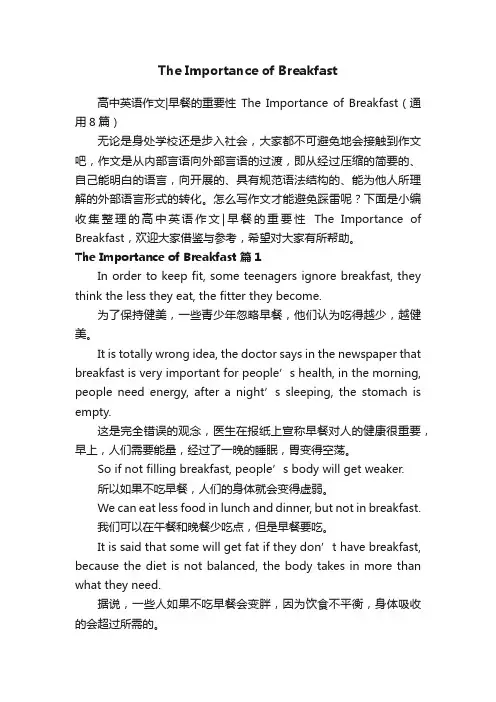 高中英语作文早餐的重要性TheImportanceofBreakfast（通用8篇）
