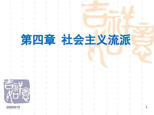 社会主义流派