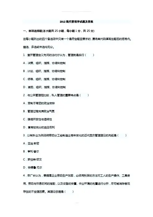 上海交通大学网院2012年现代管理学学位试题及答案