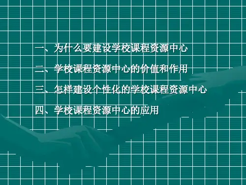 学校资源建设PPT课件