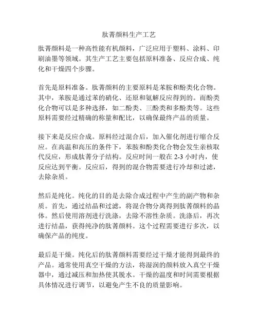 肽菁颜料生产工艺