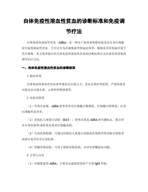 自体免疫性溶血性贫血的诊断标准和免疫调节疗法
