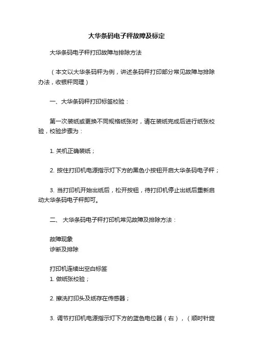 大华条码电子秤故障及标定