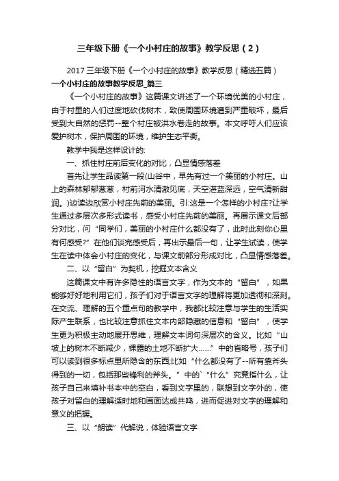 三年级下册《一个小村庄的故事》教学反思（2）