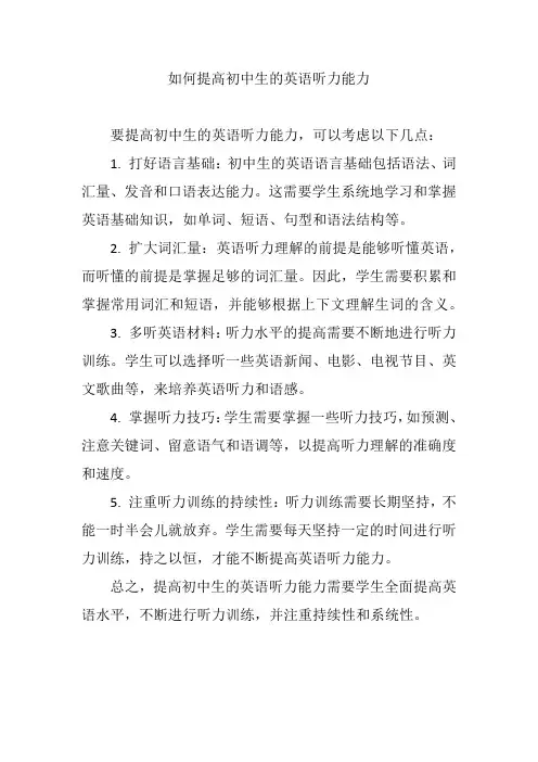 如何提高初中生的英语听力能力