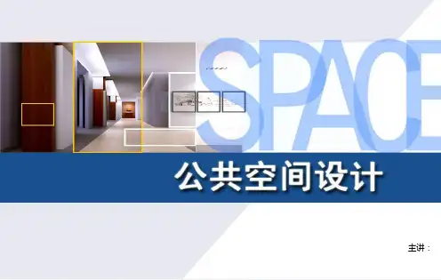 第一章-公共空间设计概述