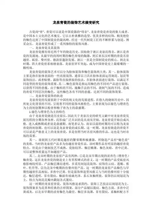 龙泉青瓷的装饰艺术演变研究