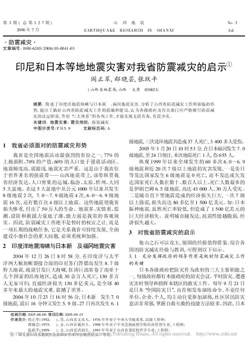 印尼和日本等地地震灾害对我省防震减灾的启示_阎正萃
