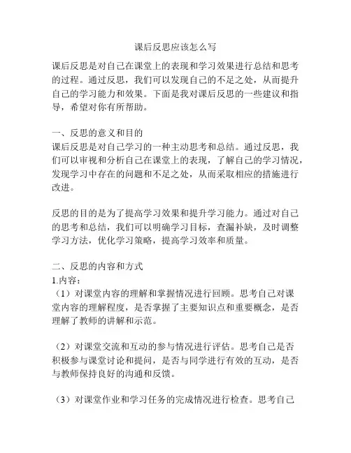 课后反思应该怎么写