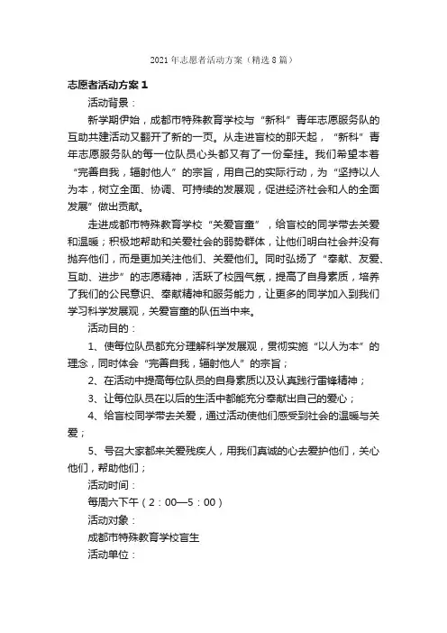 2021年志愿者活动方案（精选8篇）