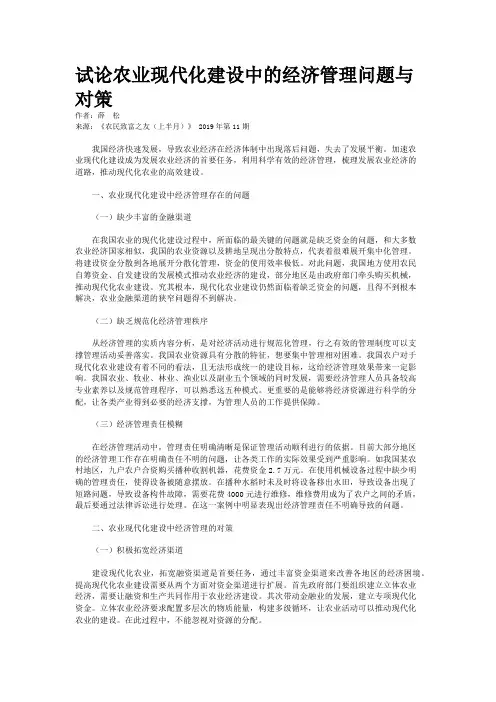 试论农业现代化建设中的经济管理问题与对策