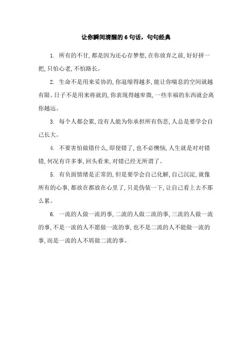 让你瞬间清醒的6句话,句句经典