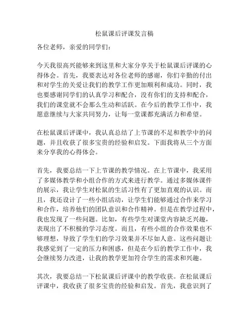 松鼠课后评课发言稿