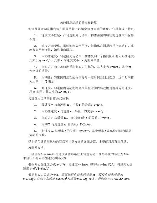 匀速圆周运动的特点和计算