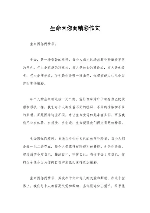 生命因你而精彩作文