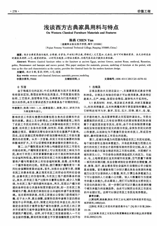 浅谈西方古典家具用料与特点