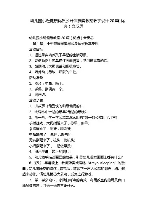 幼儿园小班健康优质公开课获奖教案教学设计20篇(优选)含反思