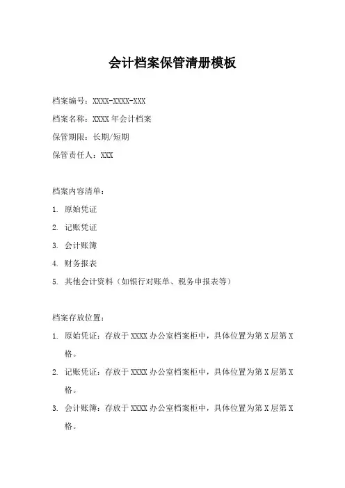 会计档案保管清册模板