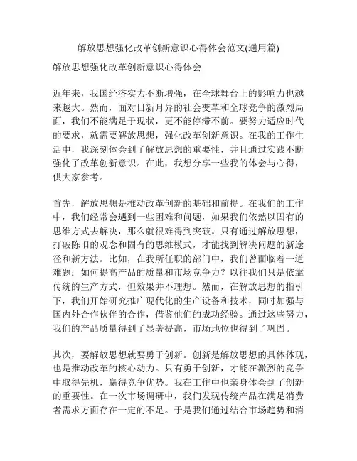 解放思想强化改革创新意识心得体会范文(通用篇)