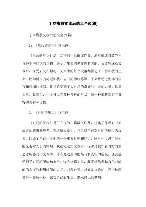 丁立梅散文读后感大全(8篇)
