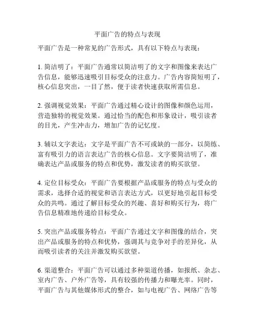 平面广告的特点与表现
