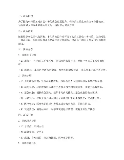 车间高温中暑应急演练方案