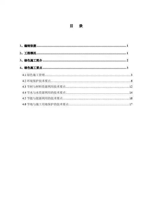 北京某工程绿色施工方案_secret
